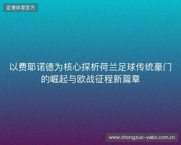 以费耶诺德为核心探析荷兰足球传统豪门的崛起与欧战征程新篇章