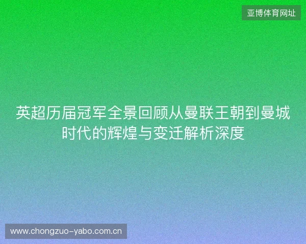 英超历届冠军全景回顾从曼联王朝到曼城时代的辉煌与变迁解析深度 英超历届冠军全景回顾从曼联王朝到曼城时代的辉煌与变迁解析深度