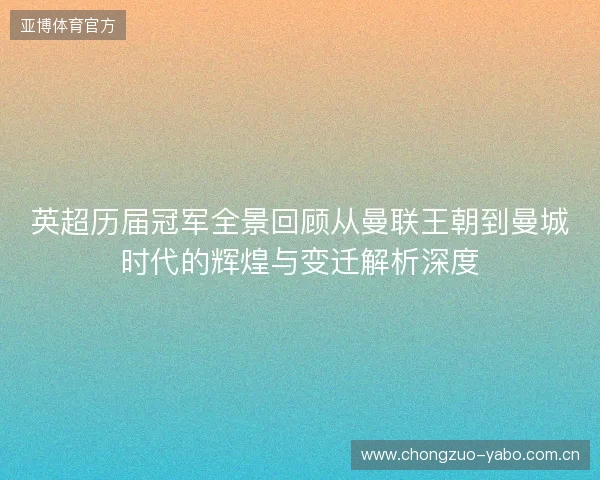 英超历届冠军全景回顾从曼联王朝到曼城时代的辉煌与变迁解析深度