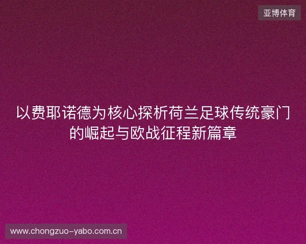 以费耶诺德为核心探析荷兰足球传统豪门的崛起与欧战征程新篇章