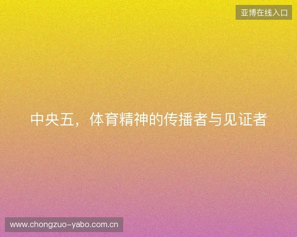 中央五，体育精神的传播者与见证者