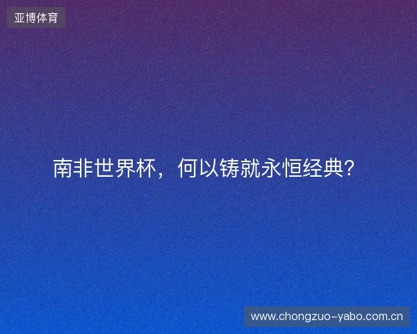 南非世界杯，何以铸就永恒经典？