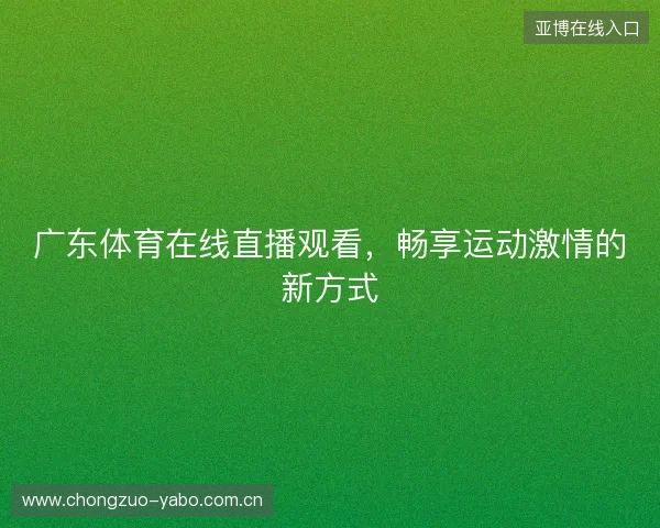 广东体育在线直播观看，畅享运动激情的新方式